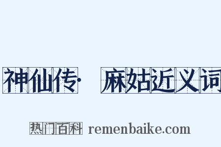 神仙传·麻姑近义词是什么意思的图片